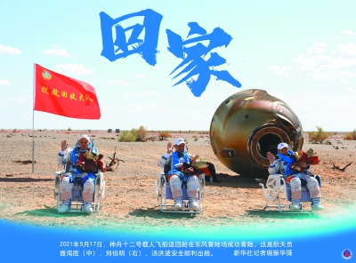神舟十二号载人飞船返回舱成功着陆